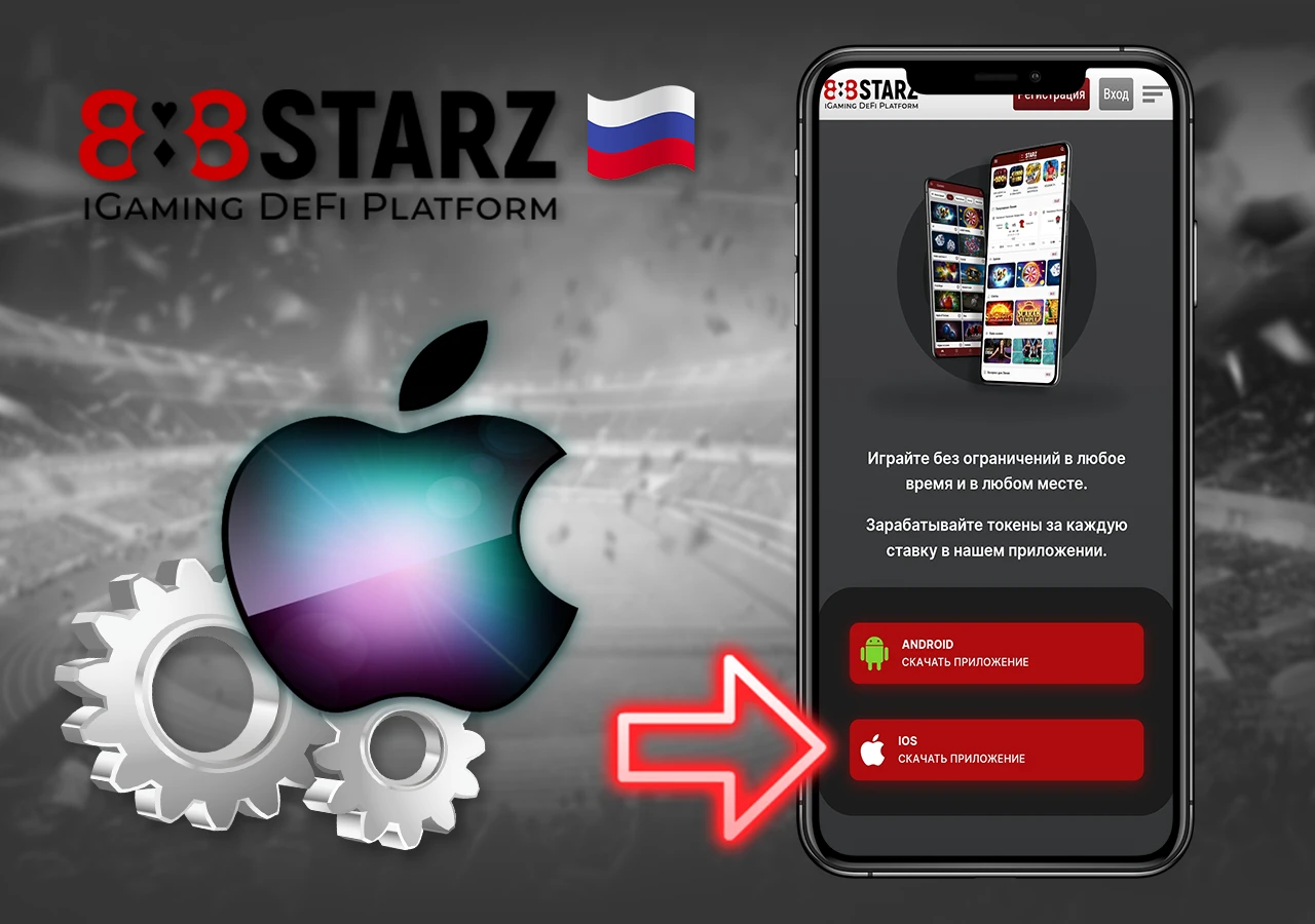 Скачать приложение 888STARZ Айфон. 