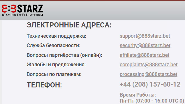 Обратная связь с администрацией 888STARZ. 