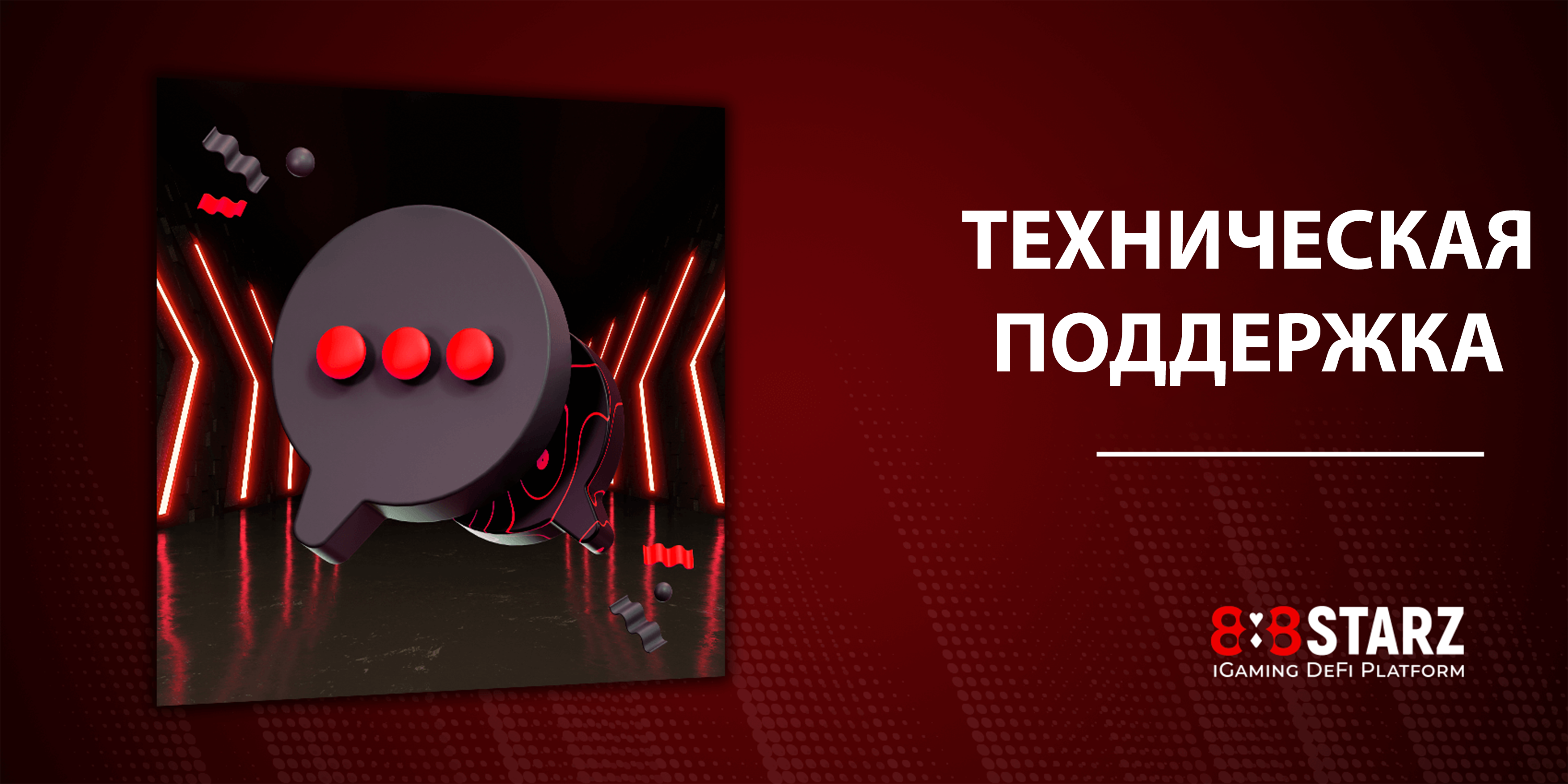 Поддержка 888STARZ